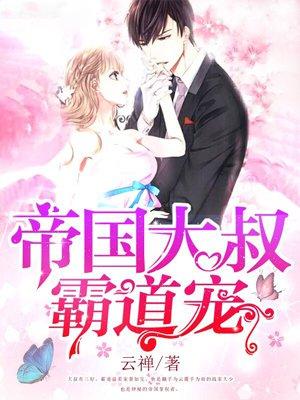 帝国大叔霸道宠宠