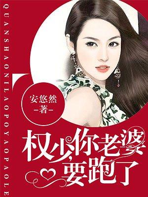 你老婆要跑了无爱漫画