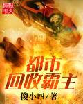 都市回收霸主有声