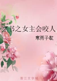 穿书之女主会咬人gl免费阅读