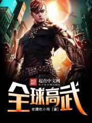 全球高武战力排行榜