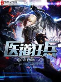 医武狂兵