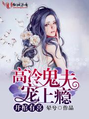 开棺有喜冥夫求放过免费听书