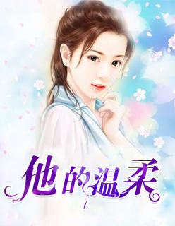 他的温柔免费