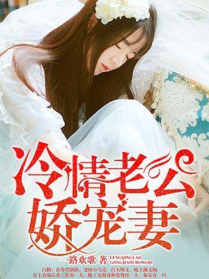 冷情老公狂宠妻txt