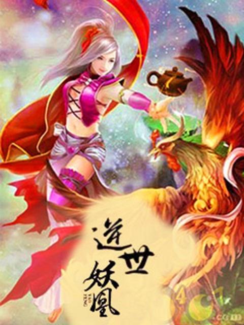 逆世成凰妖帝