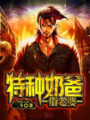 神兵奶爸在线阅读
