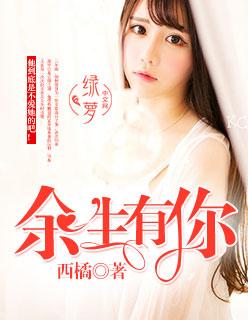 余生有你英文翻译