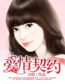爱情契约有效吗