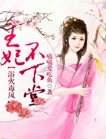浴火王妃全文阅读
