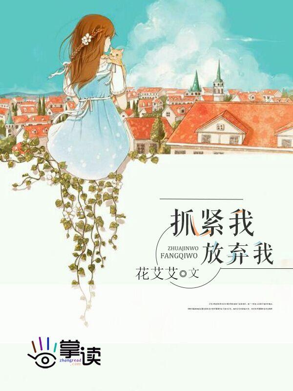 放弃我抓紧我在哪里拍摄
