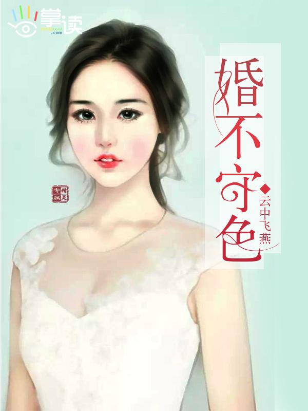 婚不守舍 作者笔锋纵横