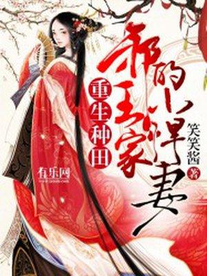 邪王的农家弃妃免费阅读全文