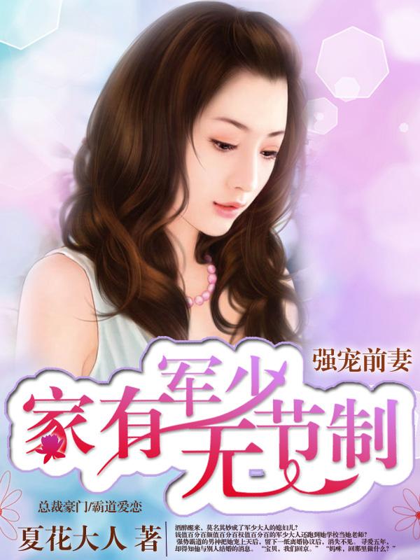 强宠前妻军少极致