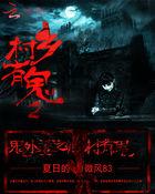 鬼外婆之乡村有鬼百度
