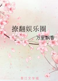 撩拨娱乐圈若沁57