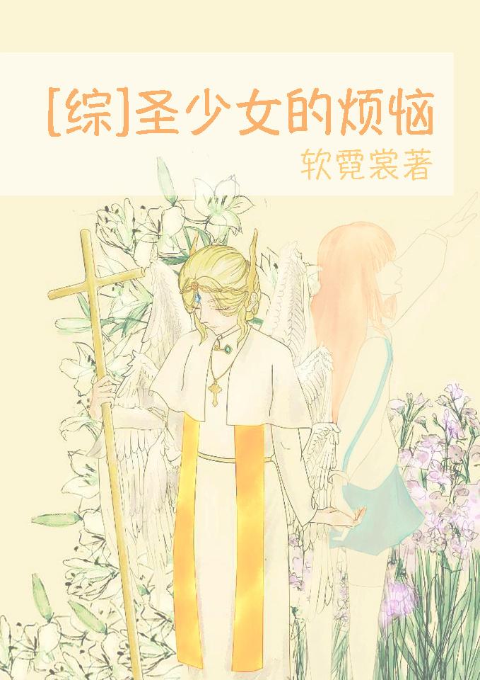 圣少女的烦恼综