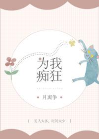 我为你痴为你狂歌曲