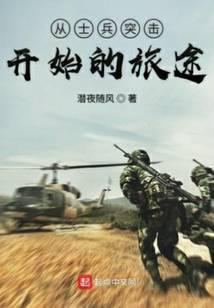 从士兵突击开始的军旅人生