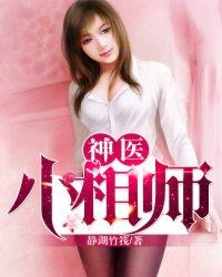 神医神相系列 完结