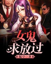 女鬼喊求饶