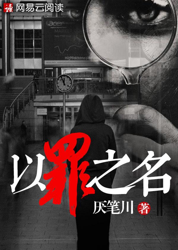 以罪之名百度百科