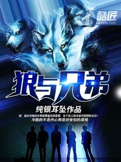 狼与兄弟王赢真实身份