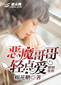 恶魔哥哥求求你