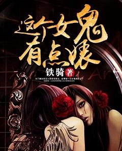 这个女鬼很可爱gl
