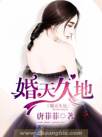 婚天暗地全文免费阅读