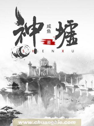 神墟序列排名
