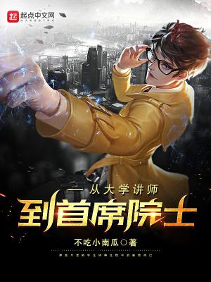 从大学讲师到首席院士需要几年