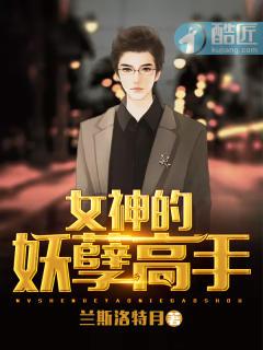 女神的妖孽高手 榴莲糖甜