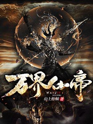 万界仙帝笔趣阁