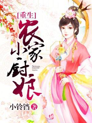 重生农家小娘子全文免费阅读