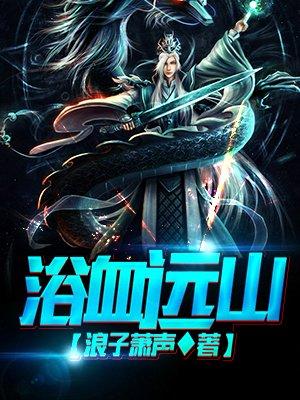 浴血狼山电视剧