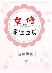 女修仙重生