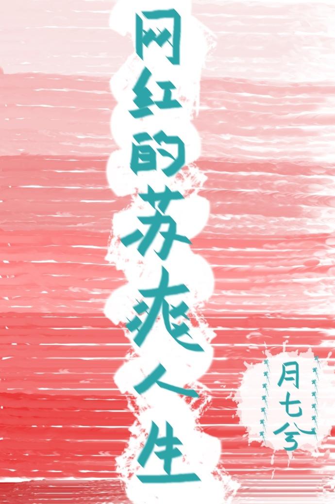 这苏爽网红的人生