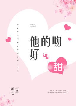 他的吻超甜