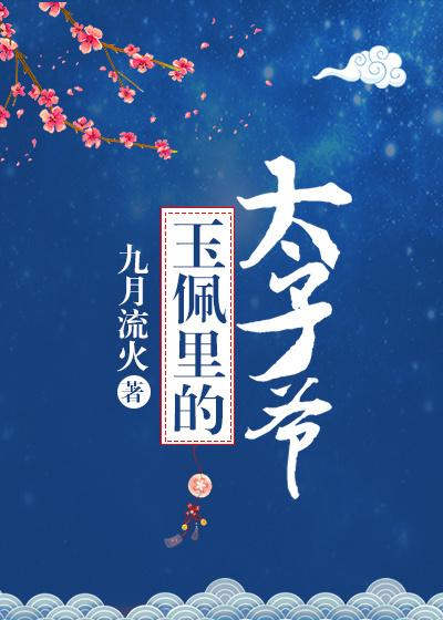 玉佩里的太子爷无防盗