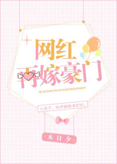 初代网红 嫁入豪门
