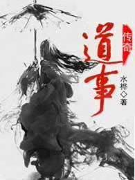 道士传奇结局是什么