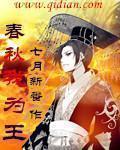 春秋我为王知乎