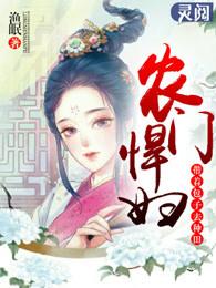 农门悍妇带着包子去种田爱吃肉的小肉球