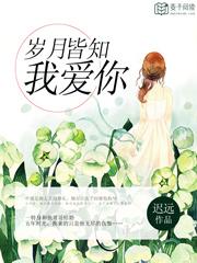 岁月与你皆成殇顾知茜