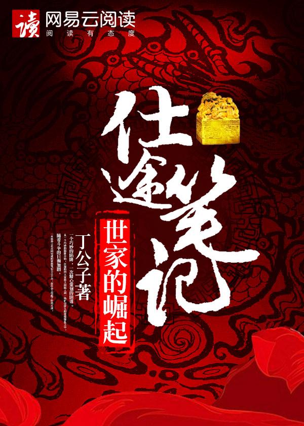 世家的崛起