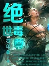 绝世毒尊萧易全文免费