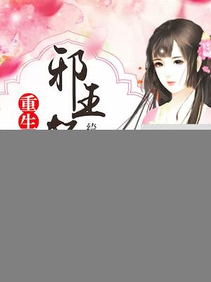 重生嫡女邪王塌上来全文免费阅读
