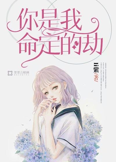 你是我命定的劫by南靳