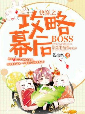 快穿之攻略暮后boss